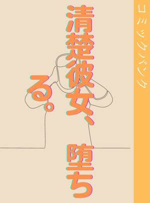 清楚 系 エロ 漫画|清楚彼女、堕ちる。 .